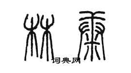 陳墨林康篆書個性簽名怎么寫