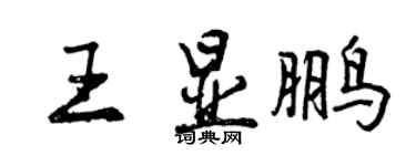 曾慶福王顯鵬行書個性簽名怎么寫