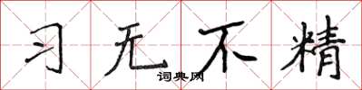 侯登峰習無不精楷書怎么寫