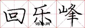 龐中華回樂峰楷書怎么寫