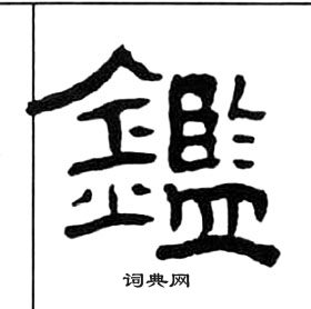 千字文中王福庵的寫法