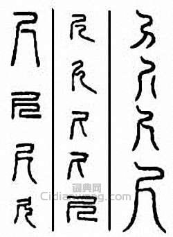 “尺”篆刻印章