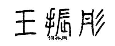 曾慶福王振彤篆書個性簽名怎么寫
