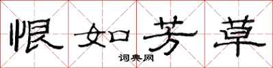 范連陞恨如芳草隸書怎么寫