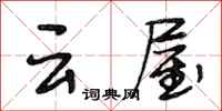 段相林雲屋行書怎么寫