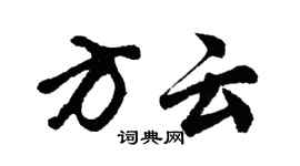 胡問遂方雲行書個性簽名怎么寫