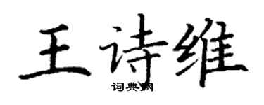 丁謙王詩維楷書個性簽名怎么寫