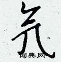 肥草書怎么寫好看_肥硬筆草書書法_肥鋼筆草書字帖