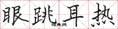 駱恆光眼跳耳熱楷書怎么寫