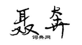 曾慶福聶奔行書個性簽名怎么寫
