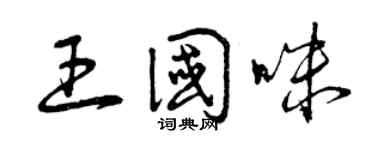 曾慶福王國咪草書個性簽名怎么寫