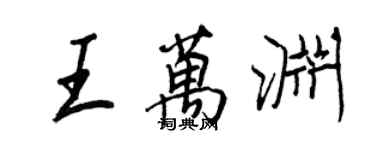 王正良王萬淵行書個性簽名怎么寫