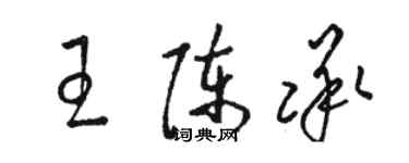 駱恆光王陳承草書個性簽名怎么寫