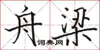 駱恆光舟梁楷書怎么寫