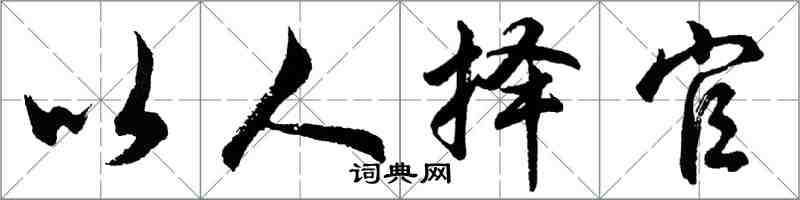 胡問遂以人擇官行書怎么寫