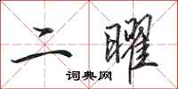 田英章二曜行書怎么寫