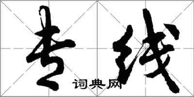 胡問遂專線行書怎么寫