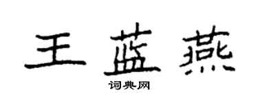 袁強王藍燕楷書個性簽名怎么寫