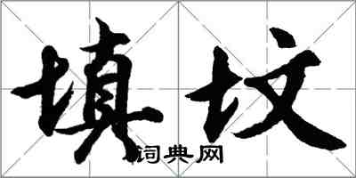 胡問遂填墳行書怎么寫