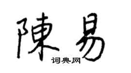 王正良陳易行書個性簽名怎么寫