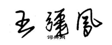 朱錫榮王疆鳳草書個性簽名怎么寫