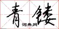 錢沛雲青鏤行書怎么寫