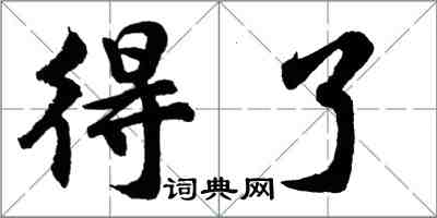 胡問遂得了行書怎么寫