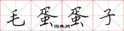 田英章毛蛋蛋子楷書怎么寫
