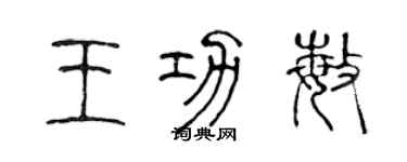 陳聲遠王功敏篆書個性簽名怎么寫