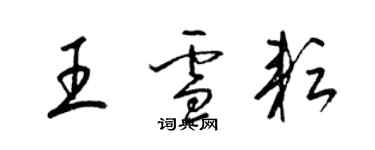 梁錦英王雪耘草書個性簽名怎么寫