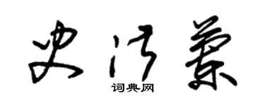 朱錫榮史淑蘭草書個性簽名怎么寫