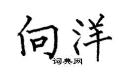 何伯昌向洋楷書個性簽名怎么寫