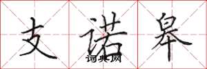 田英章支諾皋楷書怎么寫