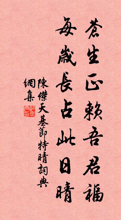 陳杰蒼生正賴吾君福,每歲長占此日晴書法作品欣賞