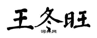 翁闓運王冬旺楷書個性簽名怎么寫