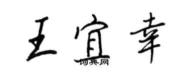 王正良王宜幸行書個性簽名怎么寫