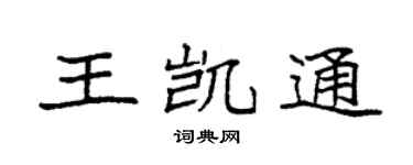 袁強王凱通楷書個性簽名怎么寫