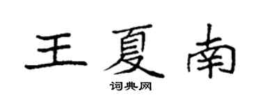 袁強王夏南楷書個性簽名怎么寫