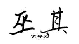 王正良巫其行書個性簽名怎么寫