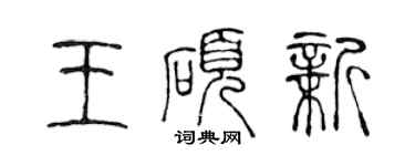 陳聲遠王碩新篆書個性簽名怎么寫