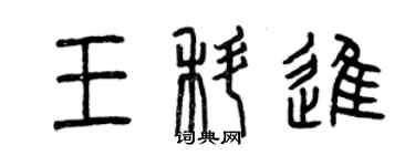 曾慶福王科進篆書個性簽名怎么寫