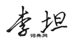 駱恆光李坦行書個性簽名怎么寫