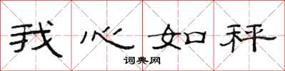范連陞我心如秤隸書怎么寫
