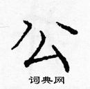 龐中華寫的硬筆楷書公