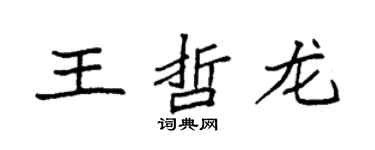 袁強王哲龍楷書個性簽名怎么寫