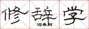駱恆光修辭學隸書怎么寫