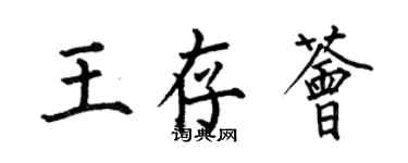 何伯昌王存薈楷書個性簽名怎么寫