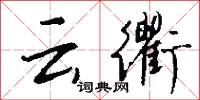 犇命的意思_犇命的解釋_國語詞典