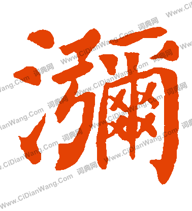 寫的鄭長猷造像