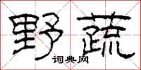 柯春海野蔬隸書怎么寫